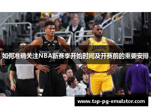 如何准确关注NBA新赛季开始时间及开赛前的重要安排