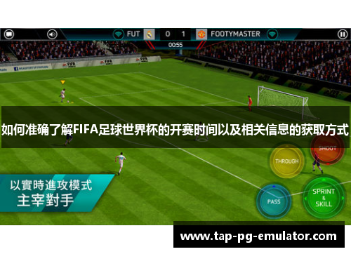 如何准确了解FIFA足球世界杯的开赛时间以及相关信息的获取方式