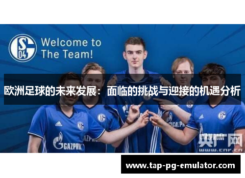 欧洲足球的未来发展：面临的挑战与迎接的机遇分析