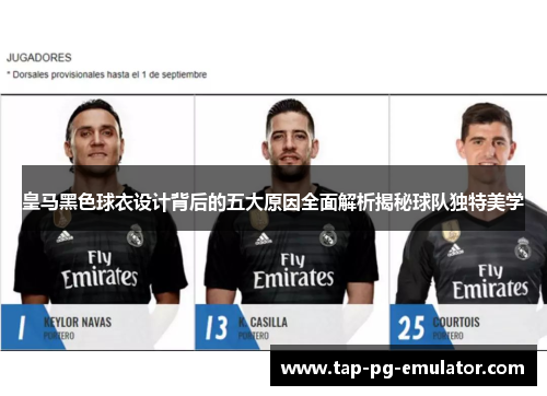 皇马黑色球衣设计背后的五大原因全面解析揭秘球队独特美学