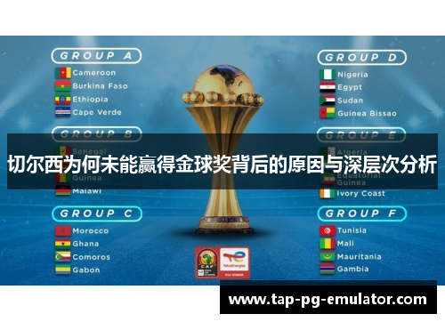 切尔西为何未能赢得金球奖背后的原因与深层次分析