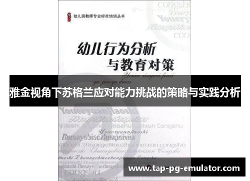雅金视角下苏格兰应对能力挑战的策略与实践分析