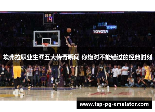 埃弗拉职业生涯五大传奇瞬间 你绝对不能错过的经典时刻