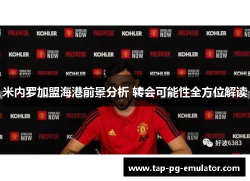 米内罗加盟海港前景分析 转会可能性全方位解读