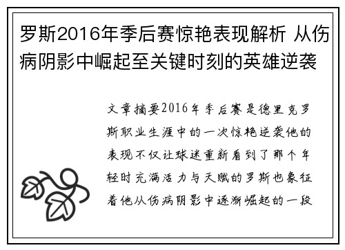 罗斯2016年季后赛惊艳表现解析 从伤病阴影中崛起至关键时刻的英雄逆袭