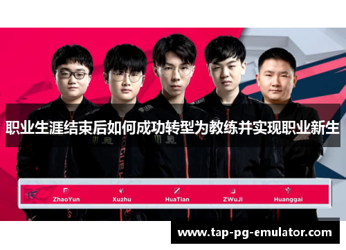 职业生涯结束后如何成功转型为教练并实现职业新生