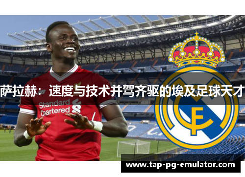 萨拉赫：速度与技术并驾齐驱的埃及足球天才
