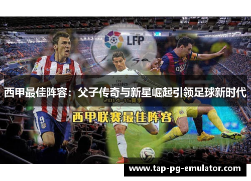 西甲最佳阵容：父子传奇与新星崛起引领足球新时代