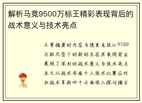 解析马竞9500万标王精彩表现背后的战术意义与技术亮点