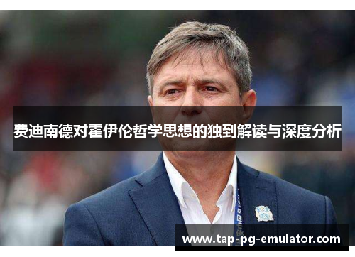 费迪南德对霍伊伦哲学思想的独到解读与深度分析