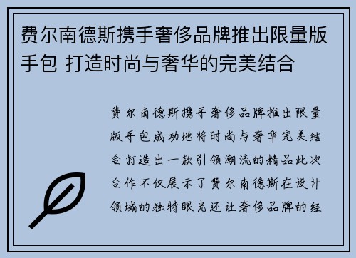 费尔南德斯携手奢侈品牌推出限量版手包 打造时尚与奢华的完美结合