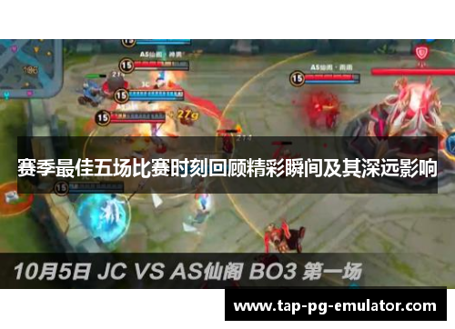 赛季最佳五场比赛时刻回顾精彩瞬间及其深远影响