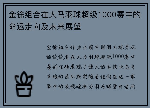 金徐组合在大马羽球超级1000赛中的命运走向及未来展望