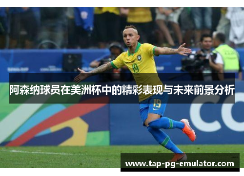 阿森纳球员在美洲杯中的精彩表现与未来前景分析