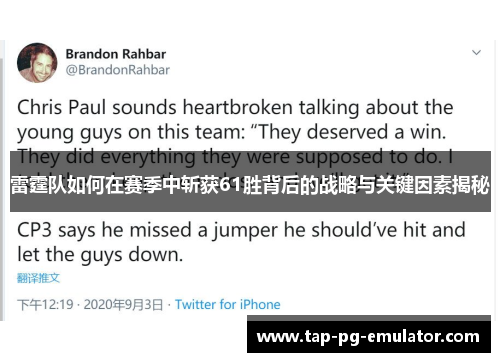 雷霆队如何在赛季中斩获61胜背后的战略与关键因素揭秘