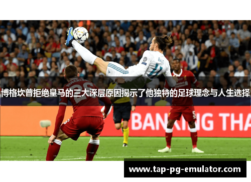 博格坎普拒绝皇马的三大深层原因揭示了他独特的足球理念与人生选择