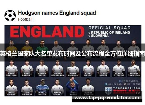 英格兰国家队大名单发布时间及公布流程全方位详细指南