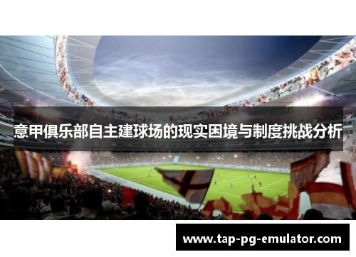 意甲俱乐部自主建球场的现实困境与制度挑战分析