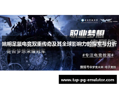 姚明足篮电竞双重传奇及其全球影响力的探索与分析