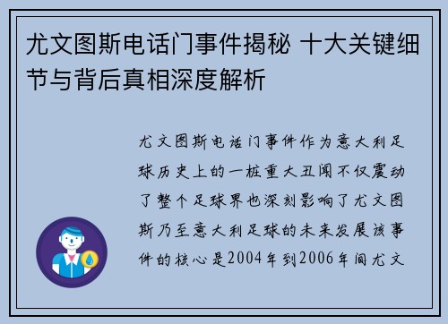 尤文图斯电话门事件揭秘 十大关键细节与背后真相深度解析