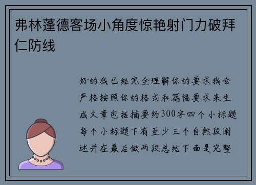 弗林蓬德客场小角度惊艳射门力破拜仁防线