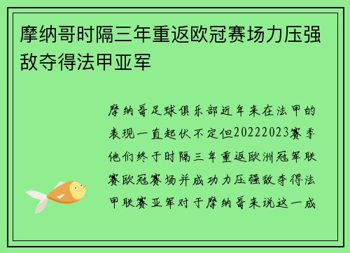 摩纳哥时隔三年重返欧冠赛场力压强敌夺得法甲亚军