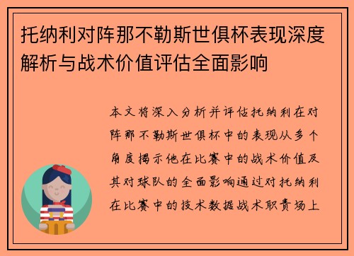 托纳利对阵那不勒斯世俱杯表现深度解析与战术价值评估全面影响