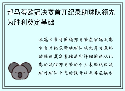 邦马蒂欧冠决赛首开纪录助球队领先为胜利奠定基础