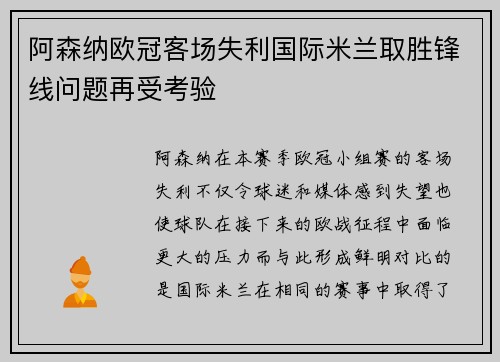 阿森纳欧冠客场失利国际米兰取胜锋线问题再受考验 阿森纳欧冠客场失利国际米兰取胜锋线问题再受考验