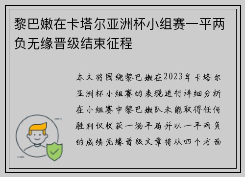 黎巴嫩在卡塔尔亚洲杯小组赛一平两负无缘晋级结束征程 黎巴嫩在卡塔尔亚洲杯小组赛一平两负无缘晋级结束征程