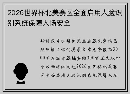 2026世界杯北美赛区全面启用人脸识别系统保障入场安全
