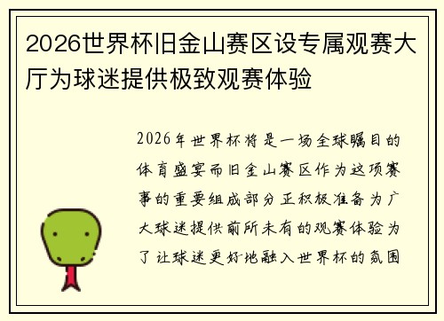 2026世界杯旧金山赛区设专属观赛大厅为球迷提供极致观赛体验