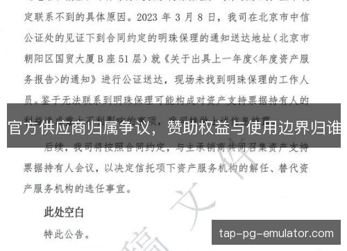 官方供应商归属争议,赞助权益与使用边界归谁 官方供应商归属争议,赞助权益与使用边界归谁