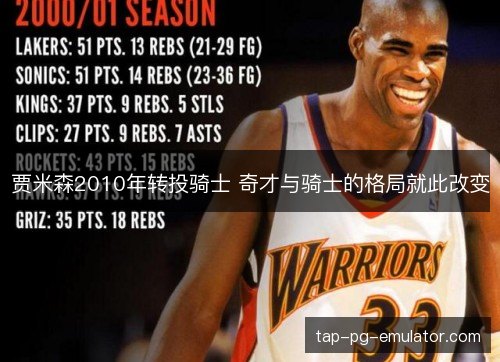 贾米森2010年转投骑士 奇才与骑士的格局就此改变